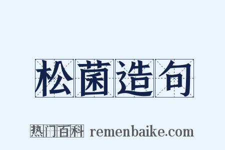 松菌造句是什么意思的图片